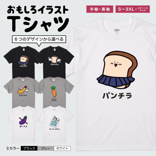 おもしろTシャツ イラスト 半袖 メンズ レディース キッズ かわいい ネタTシャツ 名言 迷言 格言 プレゼント パンチラ エビフライ サーバーダウン