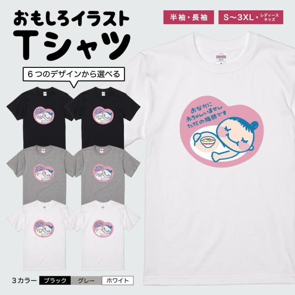 おもしろTシャツ イラスト 半袖 メンズ レディース キッズ かわいい ネタTシャツ 名言 迷言 格言 プレゼント お腹に赤ちゃんいませんただの脂肪です