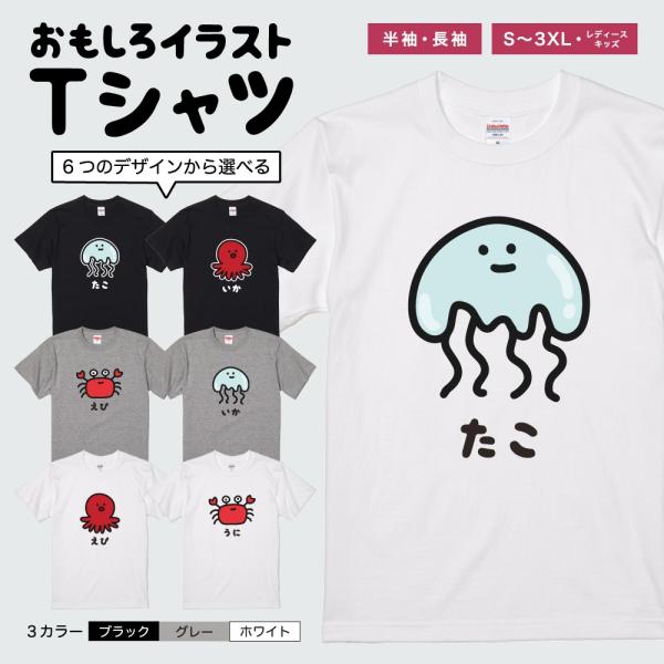 おもしろTシャツ イラスト 半袖 メンズ レディース キッズ かわいい ネタTシャツ 名言 迷言 格言 プレゼント クラゲ タコ カニ エビ イカ