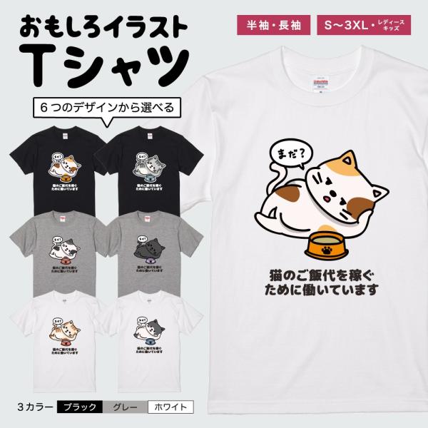 おもしろTシャツ イラスト 半袖 メンズ レディース キッズ かわいい ネタTシャツ 名言 迷言 格言 プレゼント 猫のご飯代を稼ぐために働いています