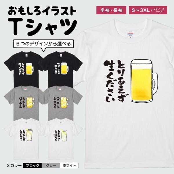 おもしろTシャツ イラスト 半袖 メンズ レディース キッズ かわいい ネタTシャツ 名言 迷言 格言 プレゼント ビール ハイボール イラスト お酒