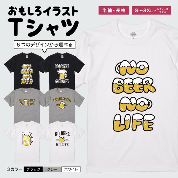 おもしろTシャツ イラスト 半袖 メンズ レディース キッズ かわいい ネタTシャツ 名言 迷言 格言 プレゼント ビール イラスト お酒 BEER