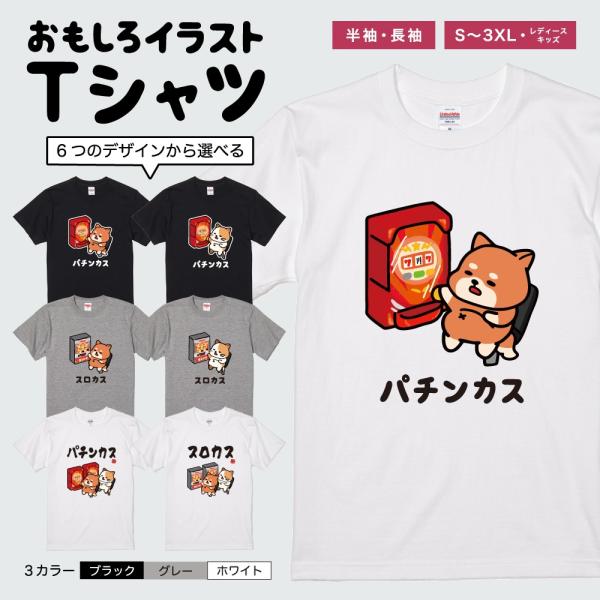 おもしろTシャツ イラスト 半袖 メンズ レディース キッズ かわいい ネタTシャツ 名言 迷言 格言 プレゼント パチンカス スロカス いぬ ねこ