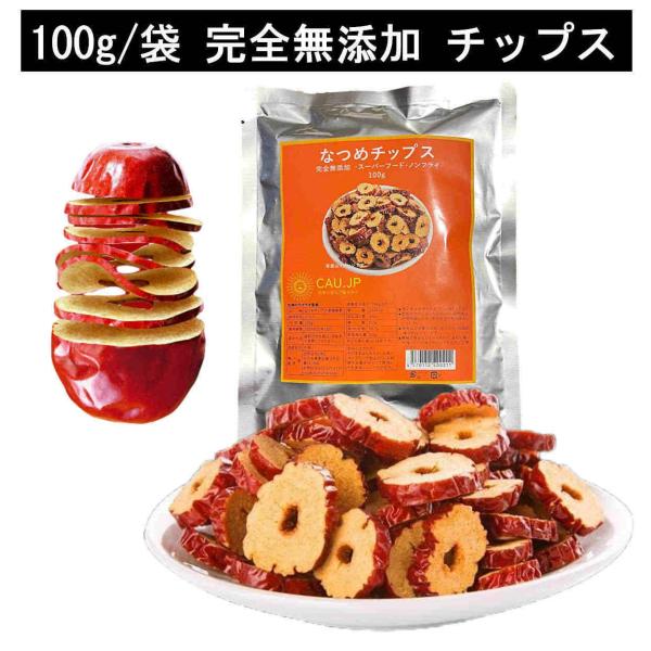 - 名称：なつめチップス(乾燥果実) 原材料名：ナツメ -内容量：100g (新パッケージ)-賞味期限： 2026年11月30日  原産国名：中国 -保存方法：直射日光を避け、冷暗所で保管して ください。- 本商品は栄養価を高く保つため、低...