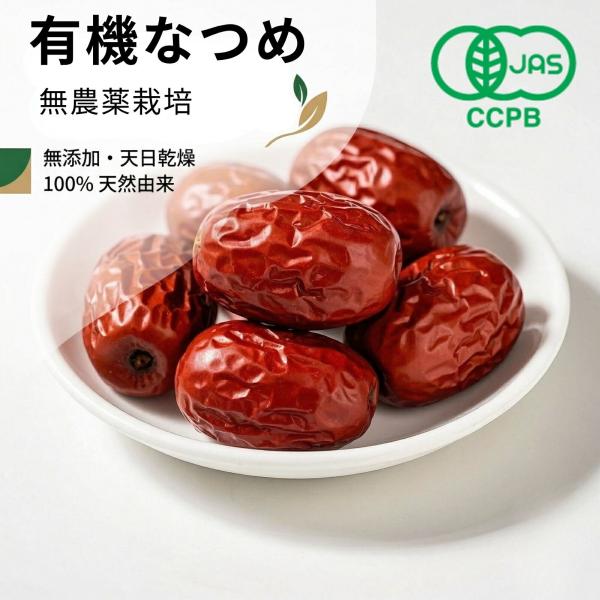有機なつめ 無添加 オーガニックなつめ ナツメ 自然乾燥 鉄分 葉酸 食物繊維  紅棗 ドライフルーツ大棗 生乾燥 女神のウキウキ習慣ドライ 赤い実 スーパーフード