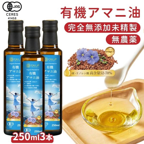 【有機JAS認証】アマニ油 250mlx3本 低温圧搾 無添加 オメガ3豊富なフラックスシードオイル 食用 アマニオイル あまに油 有機 亜麻仁 アマニ 亜麻仁オイル