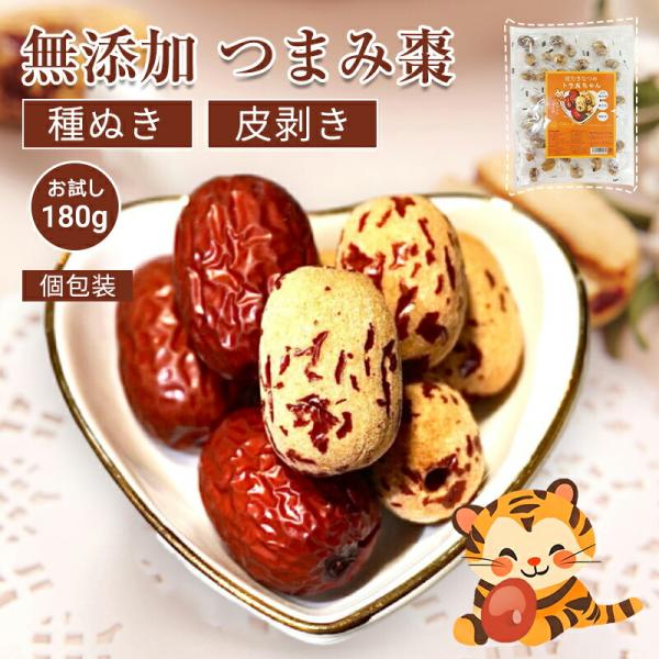 トラ丸ちゃん 皮むきなつめ つまみ棗 180g 個包装 皮剥き種ぬき 食べやすい 添加物不使用 砂糖不使用 なつめ ナツメ ドライフルーツ 大棗 食物繊維