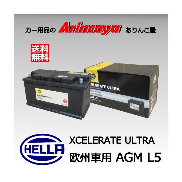 M*u様 HELLA XCELERATE ULTRA ヘラー バッテリー AGM G＆Yuバッテリー 輸入車用AGMバッテリー HELLA AGM L5 Xcelerate Ultra