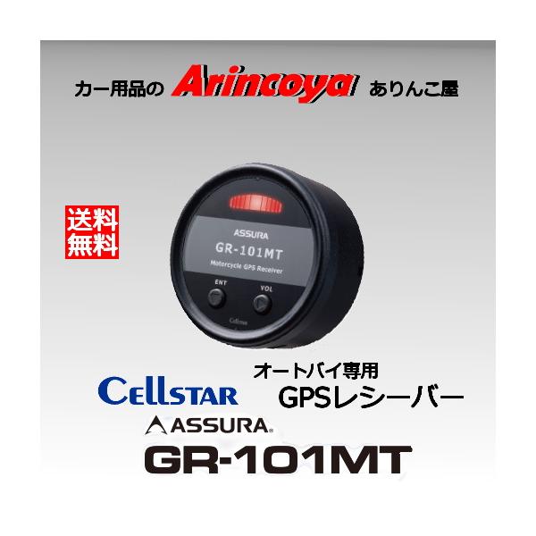 ASSURA セルスター オートバイ専用 GPSレシーバー GR-101MT : ありんこ