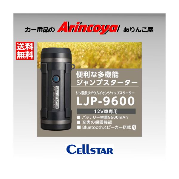 セルスター LJP-9600 便利な多機能 ジャンプスターター : ありんこ屋