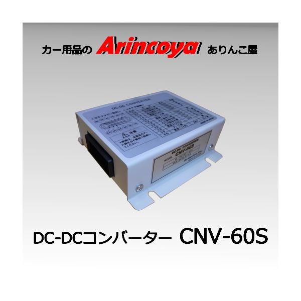 DC-DCコンバーター CNV-60S arincoya_cnv-60s