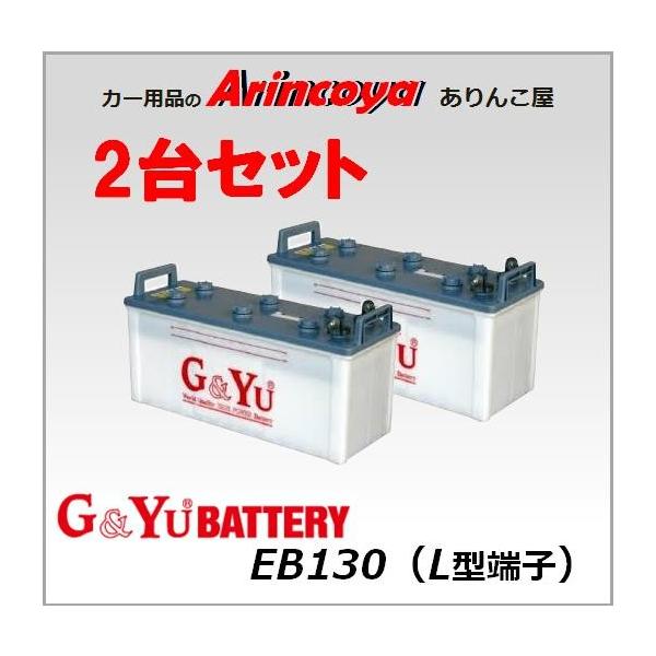 GYu ディープサイクルバッテリー 2台セット EB130 L型端子 EB130 L :eb130lx2:ありんこ屋 通販  
