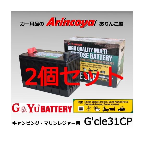 G&Yu G'CLE31CP ディープサイクルバッテリー　2個　（新品同様） G＆Yuバッテリー G&Yu Gcle ジークル キャンピング マリン