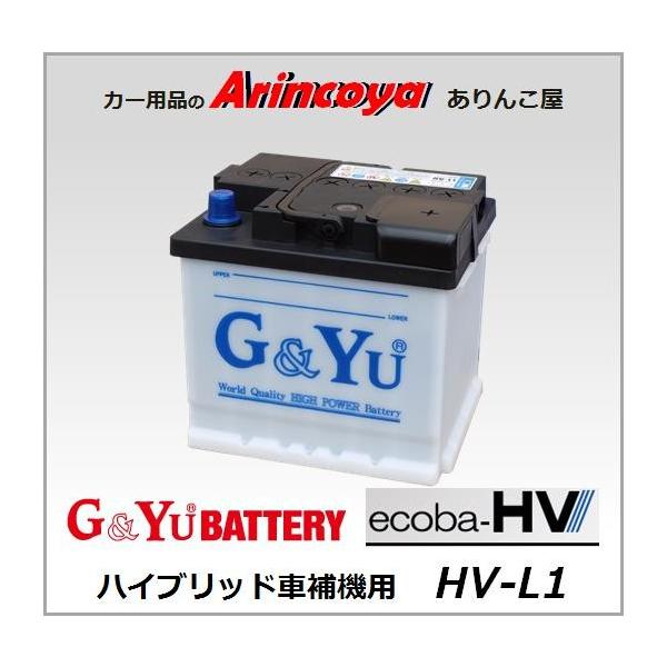 HV L1 バッテリー G&Yu ハイブリッド車補機用 ecoba HVシリーズ
