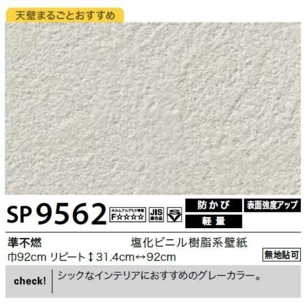 メーカー直売上質 最新作一番人気 壁紙 無地貼可 壁紙 のり無しタイプ Sp9562 サンゲツ Diy 工具 Sp9562 無地貼可 92cm巾 45m巻