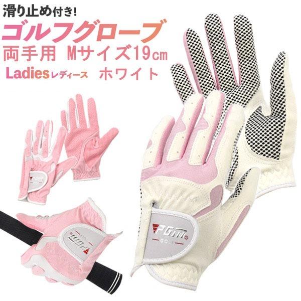 2個セット)滑り止め付き レディース 両手用 ゴルフグローブ Mサイズ(ホワイト) 通販 レディース両手 19~20cm グローブ