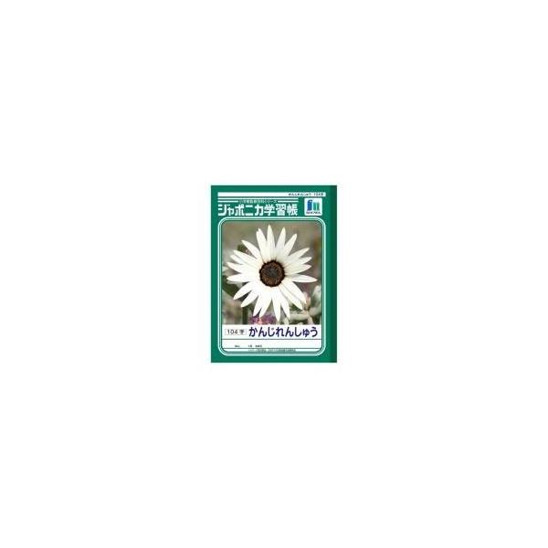Jl501 104字 10冊 10冊 Ds アリクリ まとめ売り 30 ノート ショウワノート 漢字練習帳 漢字練習帳 店