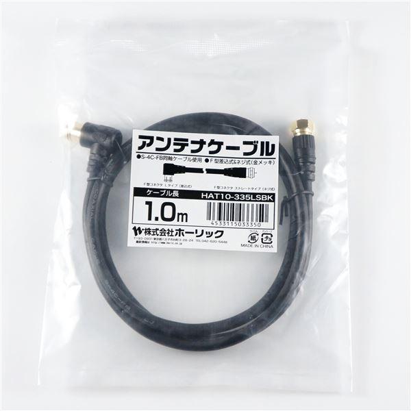 Horic ホーリック アンテナケーブル 1m スーパーsale セール期間限定 ブラック ストレートタイプ L字 Hatlsbk F型差込式 ネジ式コネクタ