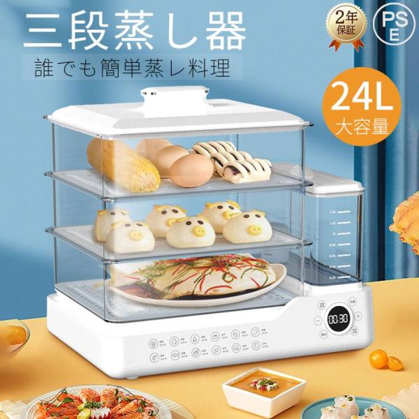 フードスチーマー 電気蒸し器 蒸し器 大容量24 電気 タイマー 3段調理