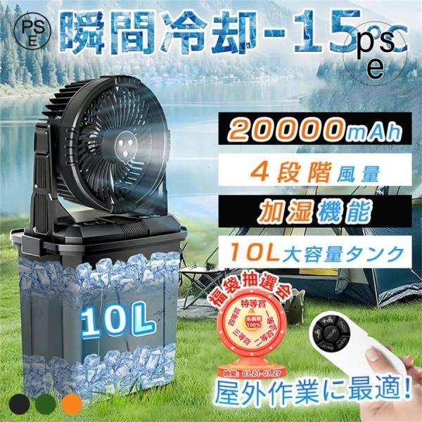 扇風機 ミストファン アウトドア扇風機 20000mAhバッテリー 噴霧機能