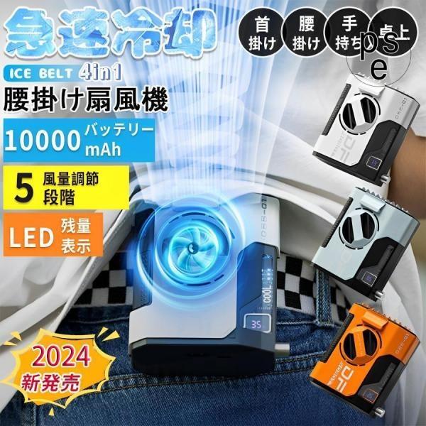 腰掛け扇風機 10000mAh 羽なし アウトドア 小型 軽量 強力 静音 節電 LED表示 3段階風量調節 USB充電式 倉庫作業 登山 工事現場 熱中症対策 腰掛け扇風機 10000mAh 羽なし アウトドア 小型 軽量 強力 静音 節電