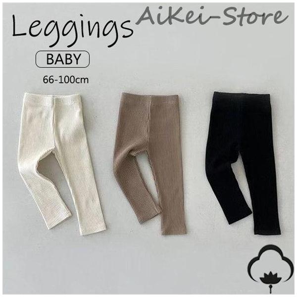 リブレギンス ベビー 子供 服 キッズ 韓国 スパッツ 子供 キッズ服 ベビー服 ナチュラル レギンス レギパン ストレッチ パンツ 男の子 女の子 ボトム 長ズボン 保育園 幼稚園 赤ちゃん 新生児 66cm 73cm 80cm 90cm...