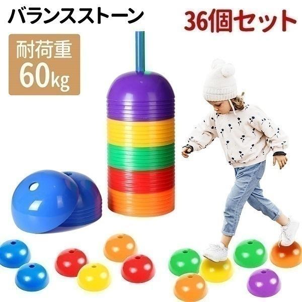 子供用　バランスストーン【6色36個セット】安心の耐荷重60kg多くのお子様がご使用可能です。遊びながら自然にバランス感覚や体幹などの運動能力を高めることができる遊具です。コンパクト収納使い終わったら支柱に通し、重ねて収納。1個132gと軽...