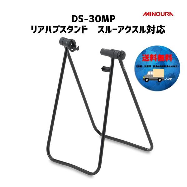 minoura ミノウラ DS-30MP リアハブスタンド スルーアクスル対応 送料無料 北海道・沖縄・離島は追加料金かかります。