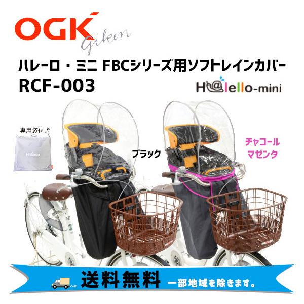 OGK RCF-003 まえ子供乗せ用レインカバー 自転車 チャイルドシートカバー 前乗せ 送料無料 一部地域を除きます :-D-2:アリスサイクル !店 通販 自転車 前用子供乗せ チャイルドシート レインカバー OGK RCF-003 ハレーロ ミニ 改良版 子供乗せ自転車 前乗せチャイルドシート雨よけ前用カバー ハンドルひっかけタイプ あと付け オージーケー技研 フロント 子供乗せ 前 カバー ブラック