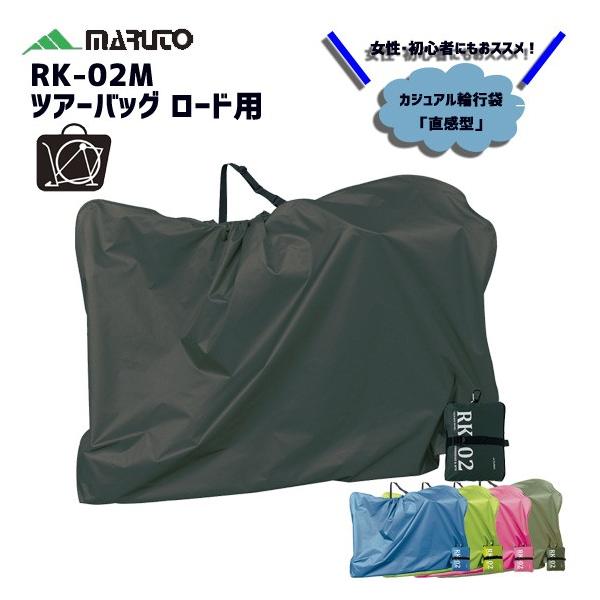 大久保製作所 maruto 輪行袋 ロードバイク RK-02M ツアーバッグ ロード用 輪行バッグ 旅行 自転車 送料無料 一部地域は除く :09152:アリスサイクル !店 通販 大久保製作所 カジュアル輪行袋 RK-02M ツアーバッグ ロード用 グリーン RK-02M