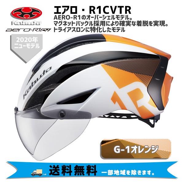 OGK Kabuto ヘルメット AERO-R1CVTR エアロ R1 G-1 オレンジ オーバーシェルモデル トライアスロン ヘルメット 自転車