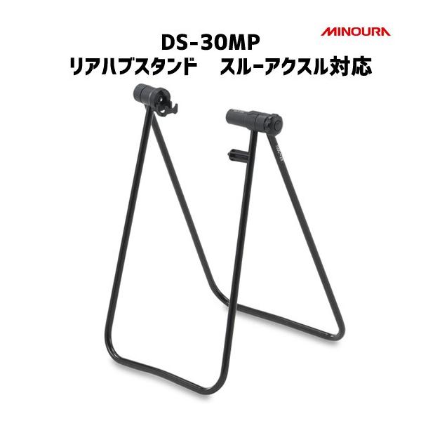 minoura ミノウラ DS-30MP リアハブスタンド スルーアクスル対応