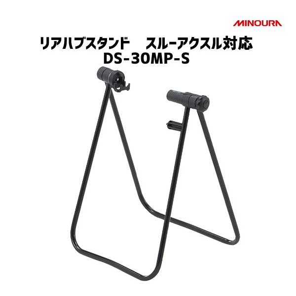 minoura ミノウラ DS-30MP-S リアハブスタンド スルーアクスル対応