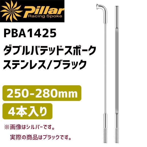 Pillar ピラー PBA1425 ダブルバテッド スポークス テンレス ブラック 1SET/4本入 250mm-280mm 自転車