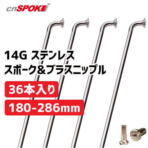 CNスポーク 14G ステンレススポーク & ブラスニップル 36本入り サイズ