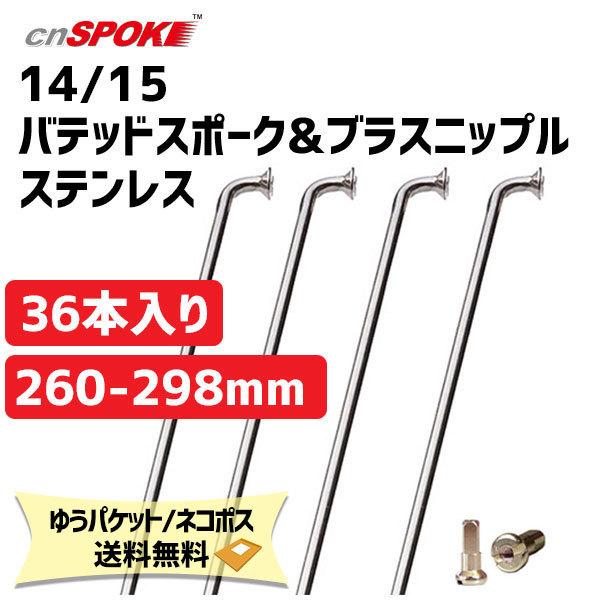 CN Spoke シーエヌスポーク 14/15 バテッドスポーク&ブラスニップル ステンレス 260-298mm シルバー 36本入り 自転車 ゆうパケット/ネコポス送料無料