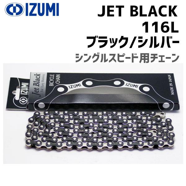 IZUMI イズミチェーン Jet Black 116L ブラック/シルバー 自転車用 ゆうパケット...