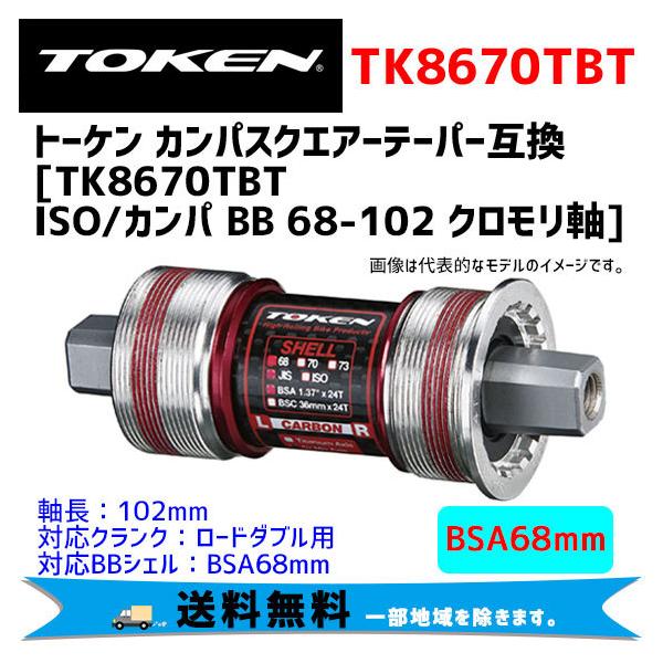トーケン TK868CT JIS スクエアテーパーBB 103mm Amazon | トーケン TK868CT JIS(シマノ)スクエアテーパーBB