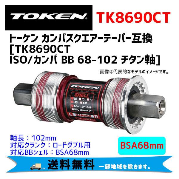 トーケンBB　TK8690CT TOKEN TK8690CT ISO/カンパ BB 68-102 チタン軸 沖縄・離島への配送
