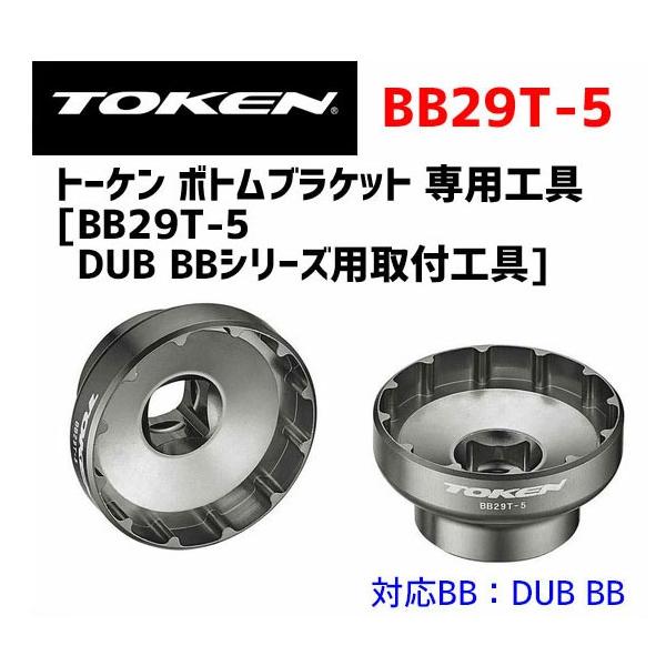 TOKEN トーケン BB29T-5 DUB BBシリーズ用専用取付工具 自転車 送料 