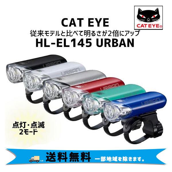 キャットアイ ヘッドライト HL-EL145 URBAN アーバン 自転車 送料無料 一部地域は除く :B-5x:アリスサイクル Yahoo!店 - 通販 - Yahoo!ショッピング キャットアイ ヘッドライト HL-EL145 URBAN アーバン 自転車 送料無料 一部地域は除く :B-5x:アリスサイクル Yahoo!店 - 通販 - Yahoo!ショッピング