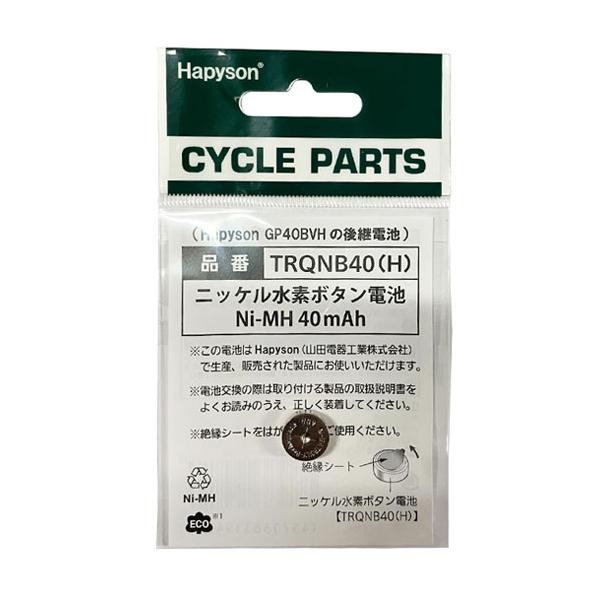 2個セット Hapyson ハピソン TRQNB40（H） ニッケル水素ボタン電池 ソーラーテールライト補修用部品 4571383194816 自転車 ゆうパケット/ネコポス送料無料