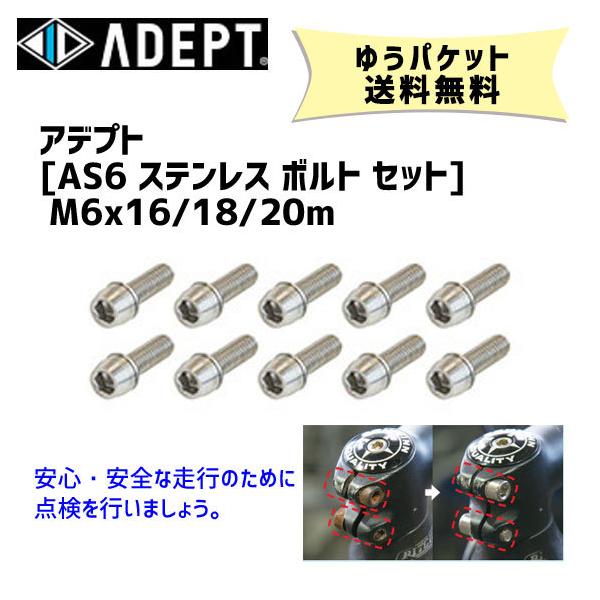 ADEPT アデプト AS6 ステンレス ボルト セット M6x16/18/20mm 同サイズ10本セット メンテナンス 自転車 ゆうパケット発送 送料無料