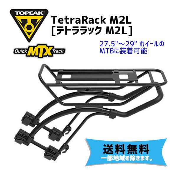 TOPEAK テトララック M2L トピーク 自転車用リアキャリア｜トピーク - TETRARACK M2L