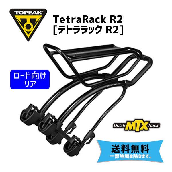 TOPEAK トピーク テトララック R2 リア キャリアー 自転車 送料無料 一部地域を除く