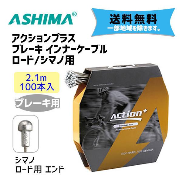 Ashima アシマ アクションプラス ブレーキ インナーケーブル ロード シマノ用 自転車 送料無料 一部地域は除く Cbb031 アリスサイクル Yahoo 店 通販 Yahoo ショッピング
