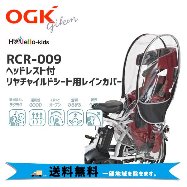 OGK オージーケー ヘッドレスト付リヤチャイルドシート用レインカバー RCR-009 ブラック 送料無料 一部地域を除きます  :D-438-ts:アリスサイクル !店 通販 