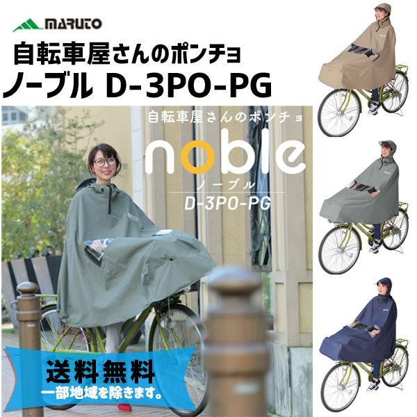 MARUTO（マルト） 大久保製作所 D-3PO-PG 自転車屋さんのポンチョnoble