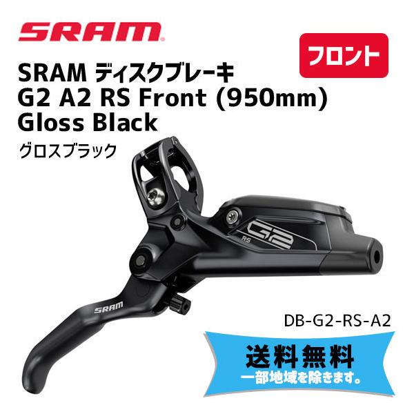 SRAM スラム ディスクブレーキ G2 A2 RS Front (950mm) Gloss
