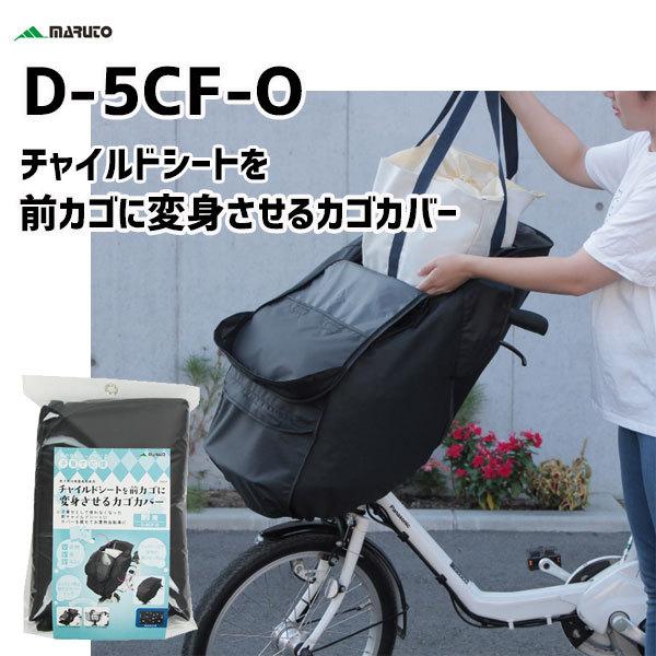 MARUTO（マルト） 大久保製作所 D-5CF-O チャイルドシートを前かごに